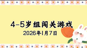 2026.1.7 4-5岁组亲子闯关游戏