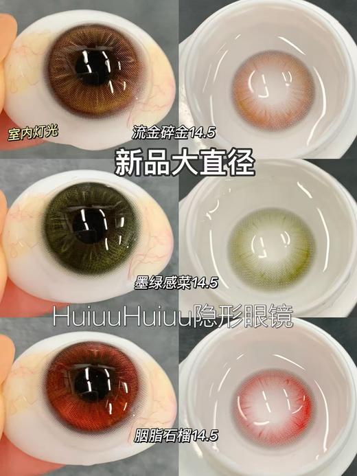 【半年抛实拍】Liliyacon-流光碎金/墨绿咸菜/胭脂石榴-14.5mm【半年抛 0-1000度 含525/575】 商品图0