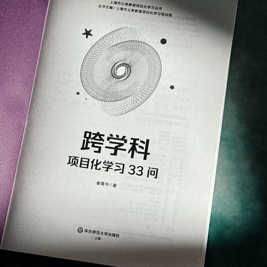 跨学科项目化学习33问 崔春华 跨学科PBL 上海市义务教育项目化学习丛书 商品图5