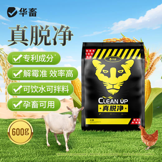 华畜真脱净600g 脱霉净复合酶降解多种毒素不破坏饲料营养 孕畜可用可兑水 商品图0