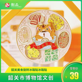 【韶关市博物馆文创】韶关美食旋转冰箱贴冰箱贴