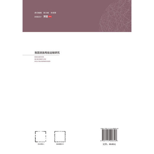 我国滚装甩挂运输研究 商品图1