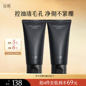 【会员随心选】谷雨「男士控油洁面」男士凌云控油净透洁面乳120g#专区部分退款不发货#