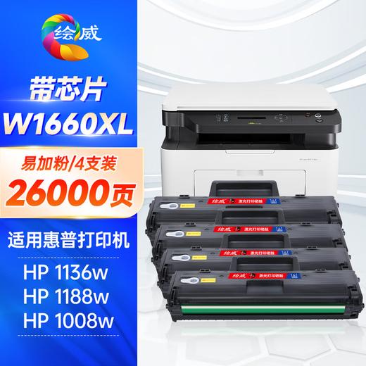 绘威适用惠普1136w硒鼓1188w W1660A硒鼓 HP 1188nw 1188a 1008a/w 1188pnw打印机 166a硒鼓 墨粉盒 粉盒 商品图1