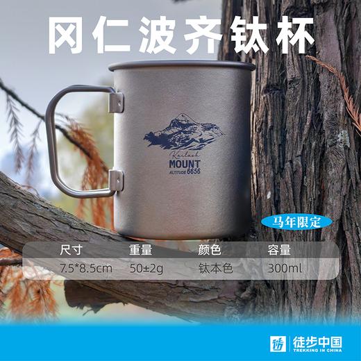 （新品上新）冈仁波齐-马年限定钛杯 （tbzg） 商品图0