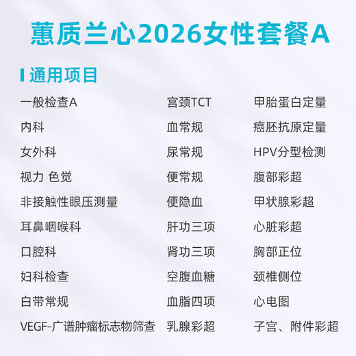 爱康卓悦 蕙质兰心2026女性套餐A 商品图1