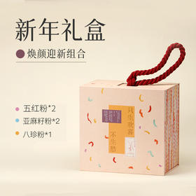 【年货节礼盒-焕颜】 2026年新年礼盒 女神伴手礼 A-5705（效期26-9月及以后）