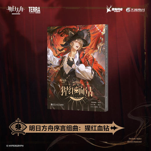 预售【限时特典版】明日方舟序言组曲 : 猩红血钻 （限时特典：角色徽章）鹰角网络×天闻角川 匠心打磨，呈献《明日方舟》官方衍生漫画新篇 商品图6
