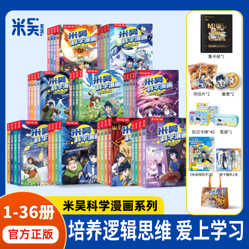 上新1-36册！ 米吴科学漫画·奇妙万象篇【6-12岁】