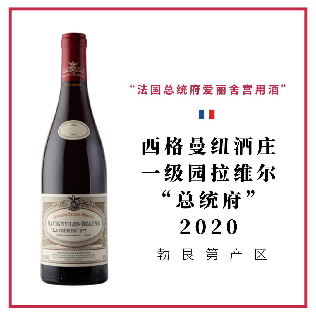 Seguin Manuel 西格曼纽酒庄 拉维尔总统府 干红葡萄酒