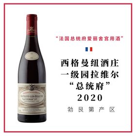 Seguin Manuel 西格曼纽酒庄 拉维尔总统府 干红葡萄酒