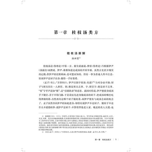 民国医家论《伤寒论》类方（上册）民国医家临证论丛 蔡珏 主编 可供临床医生、在校医学生、中医爱好者 上海科学技术出版社 商品图4
