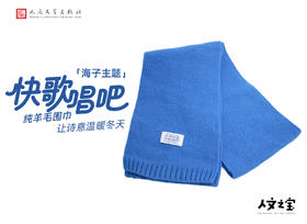 【人文之宝】海子系列 · 快歌唱吧纯羊毛围巾