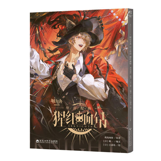 预售【限时特典版】明日方舟序言组曲 : 猩红血钻 （限时特典：角色徽章）鹰角网络×天闻角川 匠心打磨，呈献《明日方舟》官方衍生漫画新篇 商品图10