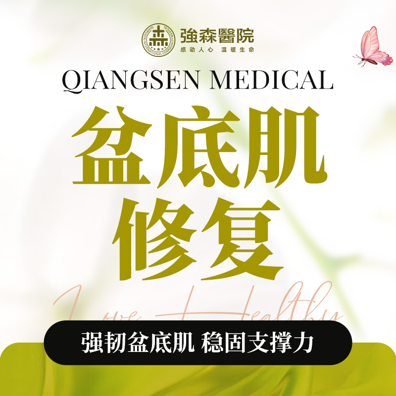 盆底肌修复理疗套餐（不含治疗头330元）