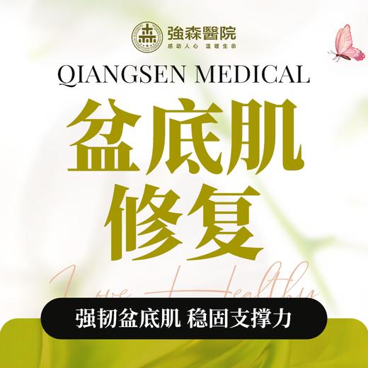 盆底肌修复理疗套餐（不含治疗头330元） 商品图0