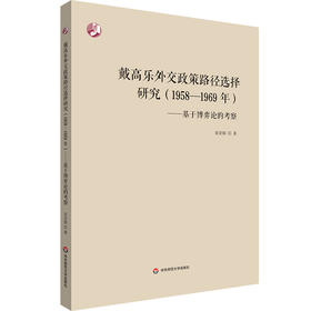 戴高乐外交政策路径选择研究（1958—1969年） 基于博弈论的考察 谈亚锦