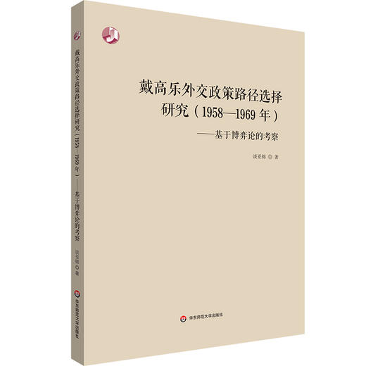 戴高乐外交政策路径选择研究（1958—1969年） 基于博弈论的考察 谈亚锦 商品图0