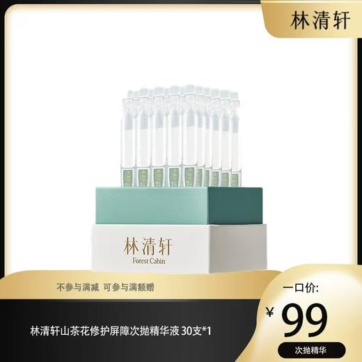 林清轩山茶花修复屏障次抛精华液 商品图0