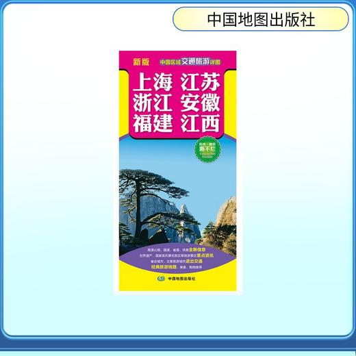 中国区域交通旅游详图·上海、江苏、浙江、安徽、福建、江西(2026版） 商品图0