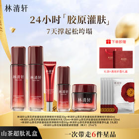 【重磅套组】林清轩山茶花超肽重组胶原奢享礼盒到手 6件套加送爆款面膜礼盒礼袋