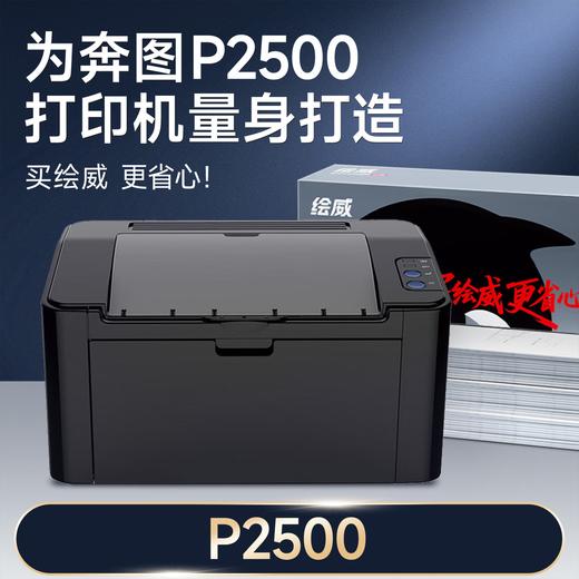 绘威P2500硒鼓适用奔图PANTUM P2500硒鼓P2500n墨盒P2500w碳粉盒p2500nw打印机墨粉盒 商品图1