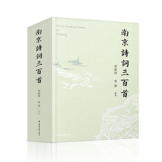南京诗词三百首 云集历代名家咏金陵之作 触摸古都千年诗意脉搏 商品图1