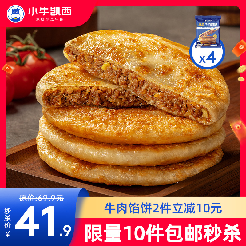 【拍下即包邮】酥脆牛肉馅饼（500g/袋/5个）多规格可选