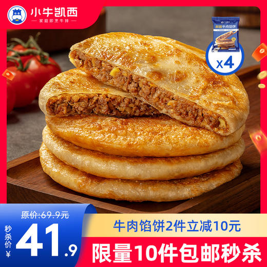 【拍下即包邮】酥脆牛肉馅饼（500g/袋/5个）多规格可选 商品图0