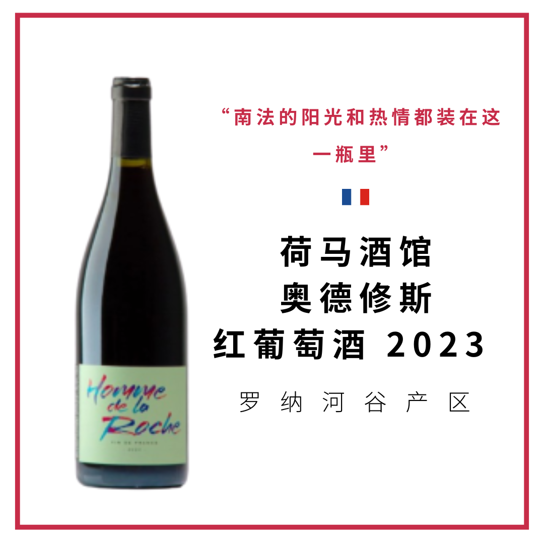 Romain Le Bars 荷马酒馆 奥德修斯 干红葡萄酒