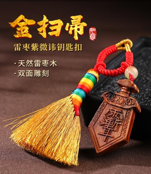 国风雷枣木紫微讳扫帚挂件木质包挂饰传五吉祥装饰品 商品图0