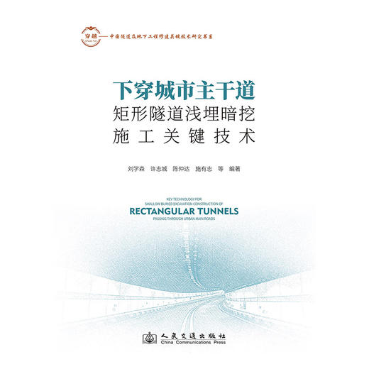 下穿城市主干道矩形隧道浅埋暗挖施工关键技术 商品图3