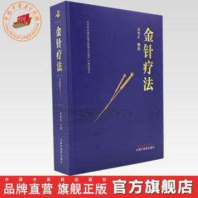 金针疗法 钮雪松 主编 中国中医药出版社