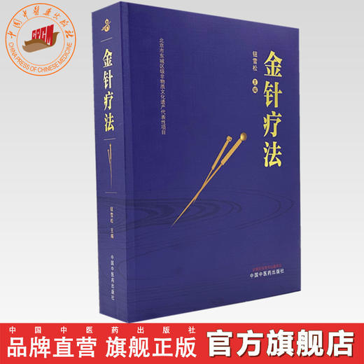 金针疗法 钮雪松 主编 中国中医药出版社 商品图0