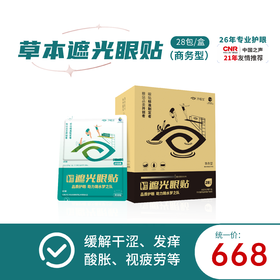 好视力升级版遮光眼贴商务型（19-44岁商务人群）28包/盒