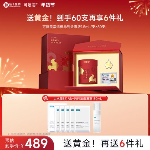 【幸运棒·马到金来版】可复美重组胶原蛋白肌御修护次抛精华液1.5mL*60支/筒 商品图1