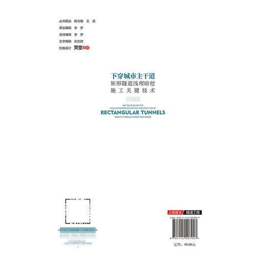 下穿城市主干道矩形隧道浅埋暗挖施工关键技术 商品图1