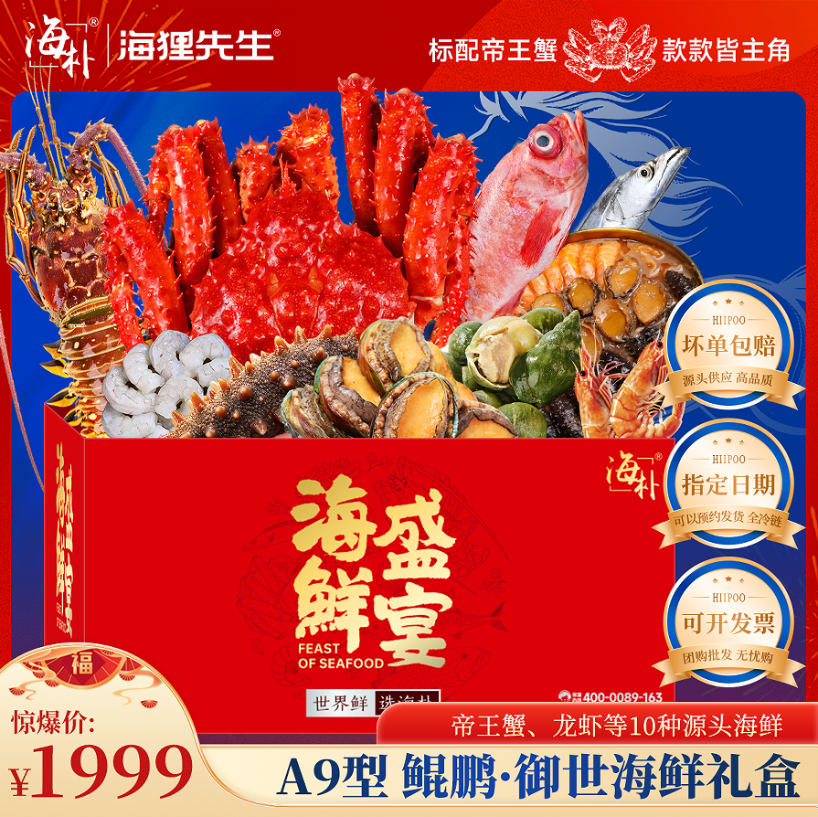【海朴】A9鲲鹏御世海鲜年货礼盒大礼包严选10种精品海鲜企业采购