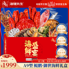 【海朴】A9鲲鹏御世海鲜年货礼盒大礼包严选10种精品海鲜企业采购