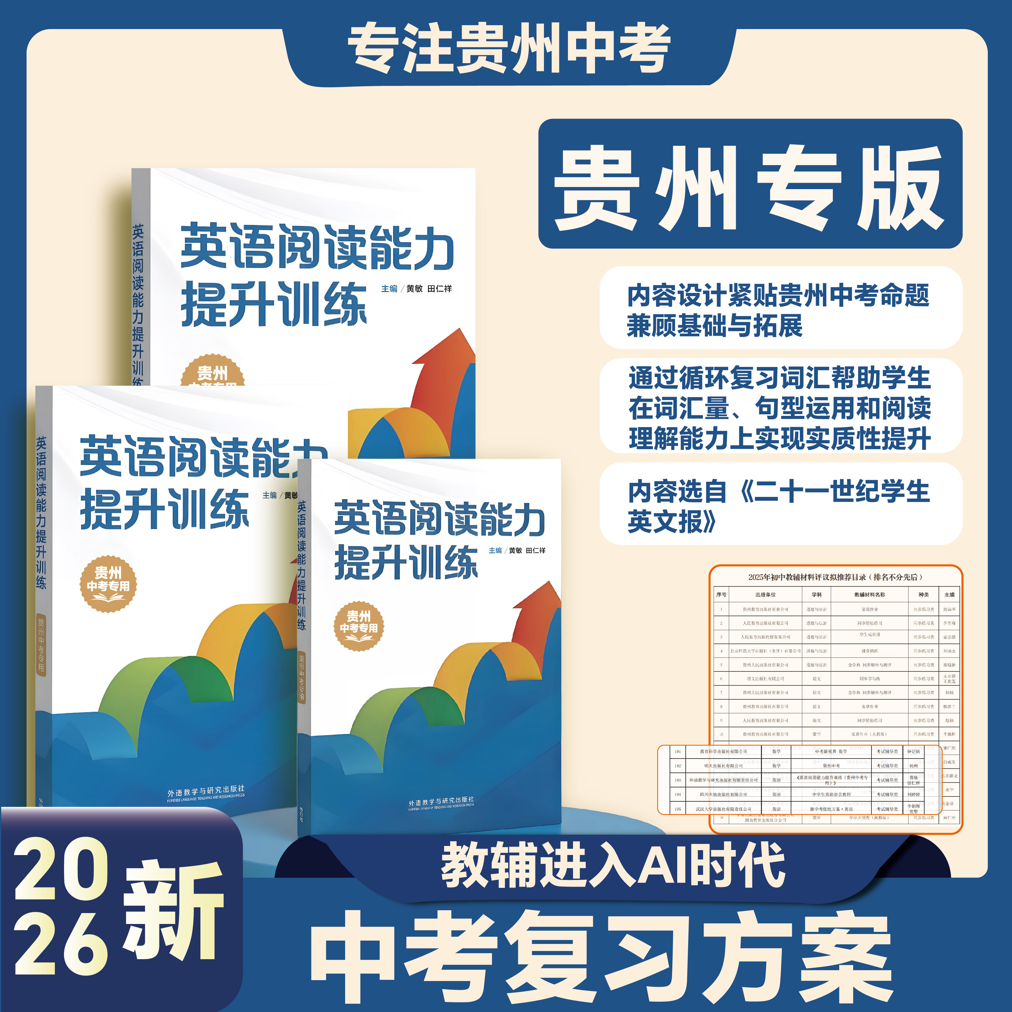 《英语阅读能力提升训练》（贵州中考专用）