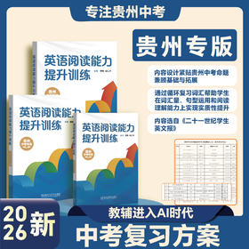《英语阅读能力提升训练》（贵州中考专用）