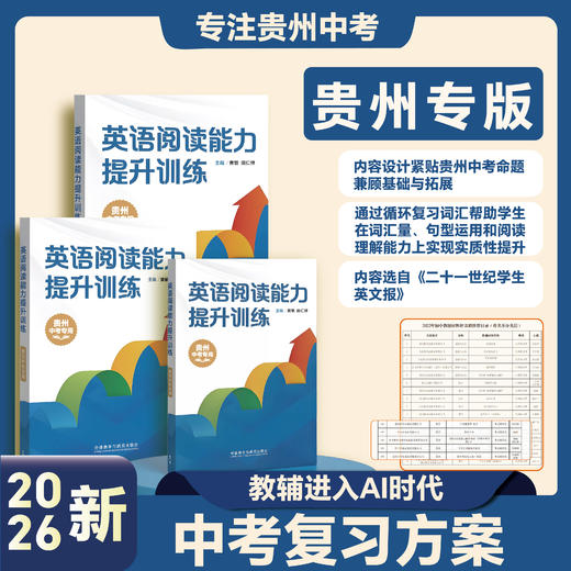 《英语阅读能力提升训练》（贵州中考专用） 商品图0