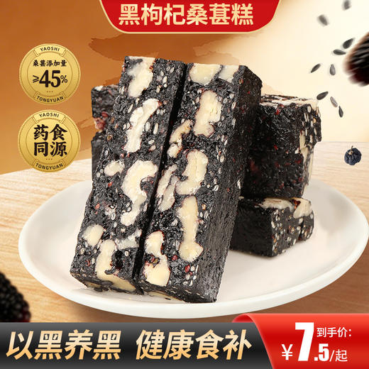 甄磨坊 黑枸杞桑葚糕 富含营养软糯香甜 商品图0