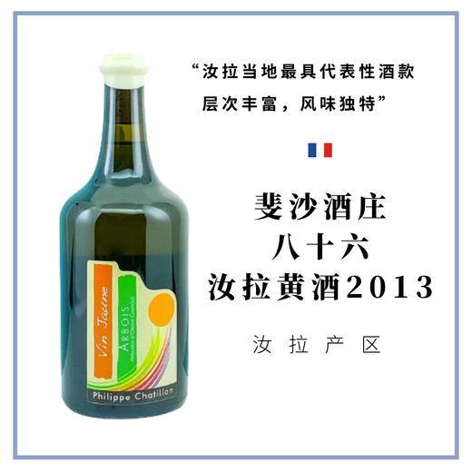 Philippe Chatillon 斐沙酒庄 八十六汝拉黄酒2013 商品图0
