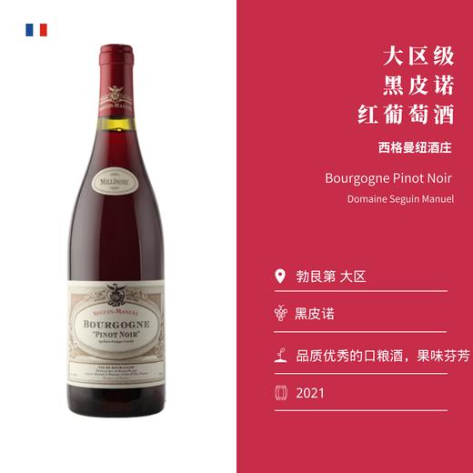 Seguin Manuel 西格曼纽酒庄 大区黑皮诺 红葡萄酒 商品图1