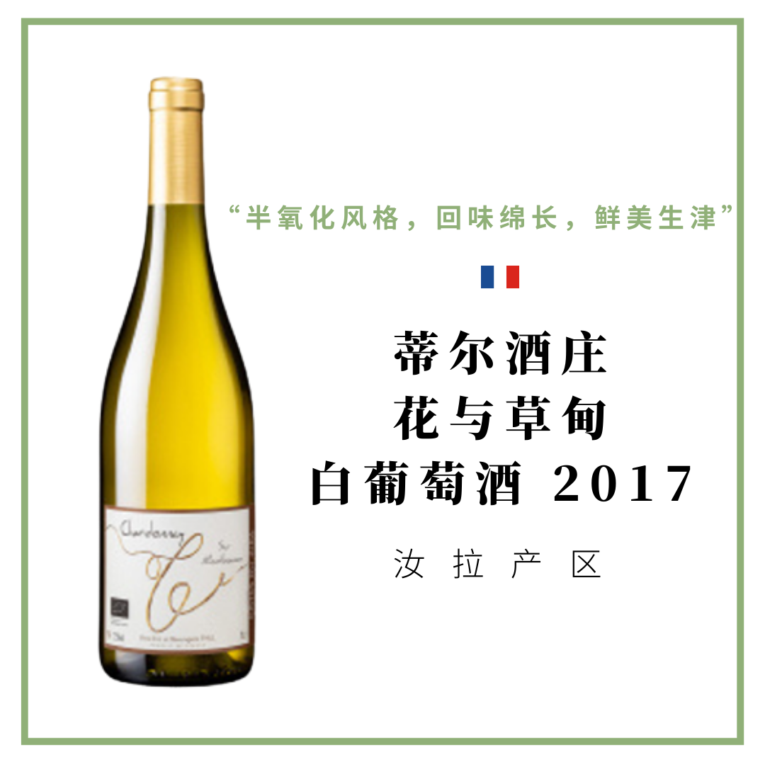 Domaine Eric Thill 蒂尔酒庄 花与草甸 白葡萄酒