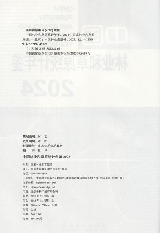 中国林业和草原统计年鉴2024 &3493 商品图3