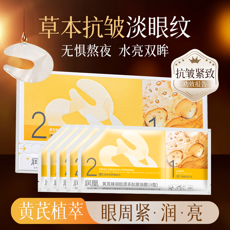 秒杀福利-润凰黄芪臻润胶原多肽眼油膜（III型）（5g+1g)*5片/盒