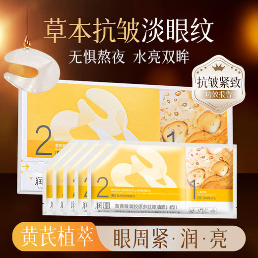 秒杀福利-润凰黄芪臻润胶原多肽眼油膜（III型）（5g+1g)*5片/盒 商品图0