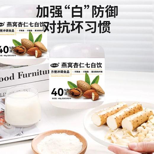 271580燕窝杏仁七白饮实惠组Y 商品图3